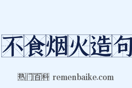 不食烟火造句是什么意思的图片